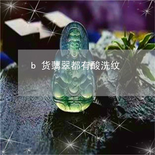 b货翡翠都有酸洗纹/2023040141793