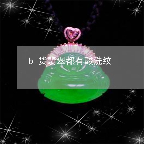 b货翡翠都有酸洗纹/2023040157269