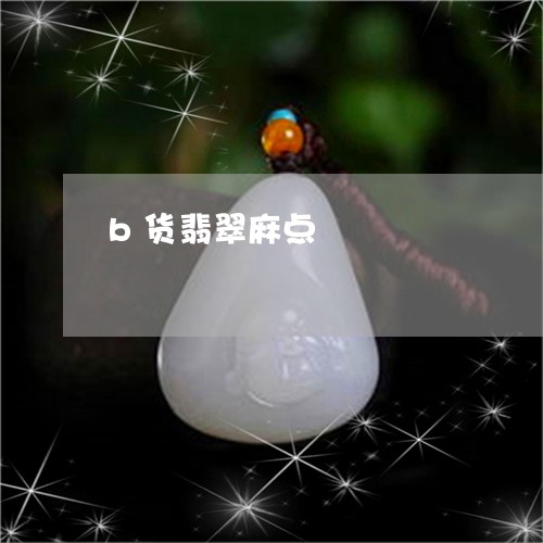 b货翡翠麻点/2023080167250