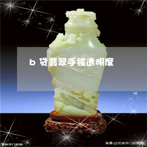 b贷翡翠手镯透明度/2023040148460