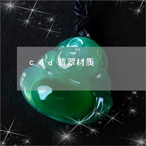 c4d翡翠材质/2023042793726