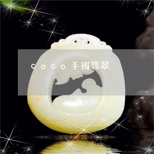 coco手镯翡翠/2023111594737