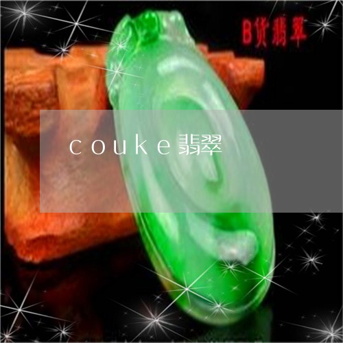 couke翡翠/2023111478270