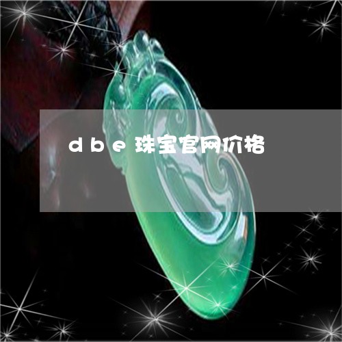 dbe珠宝官网价格/2023040127369