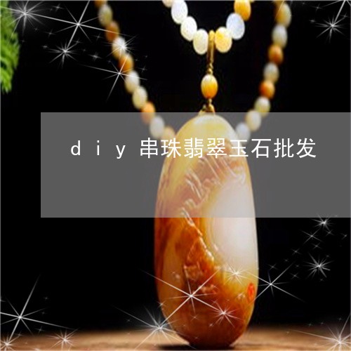 diy串珠翡翠玉石批发/2023111506149