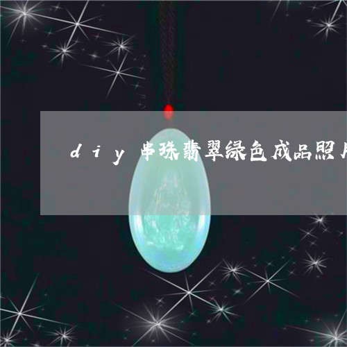 diy串珠翡翠绿色成品照片/2023112373826