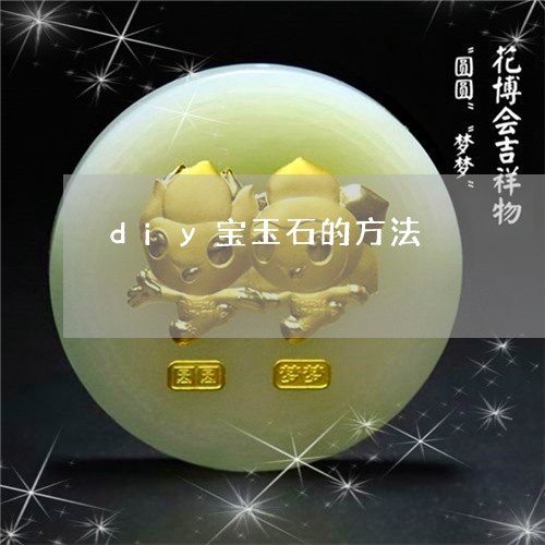 diy宝玉石的方法/2023040104947