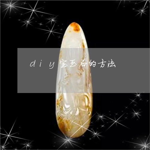 diy宝玉石的方法/2023040180593