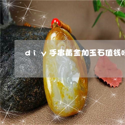 diy手串黄金加玉石值钱吗/2023112501693