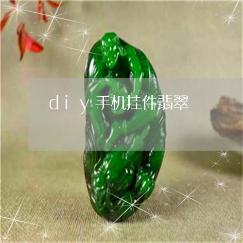 diy手机挂件翡翠/2023040112935