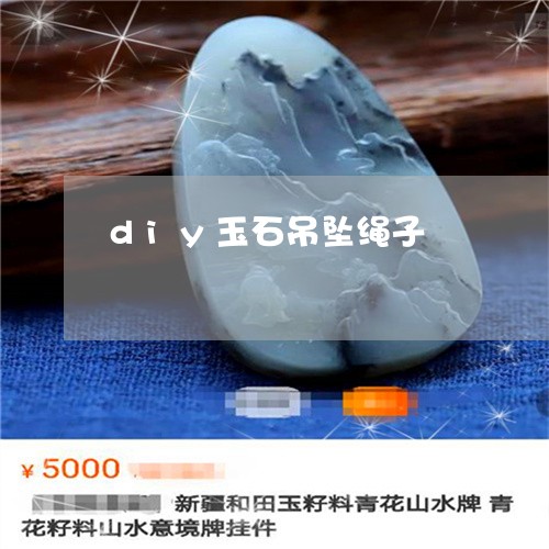 diy玉石吊坠绳子/2023040156059