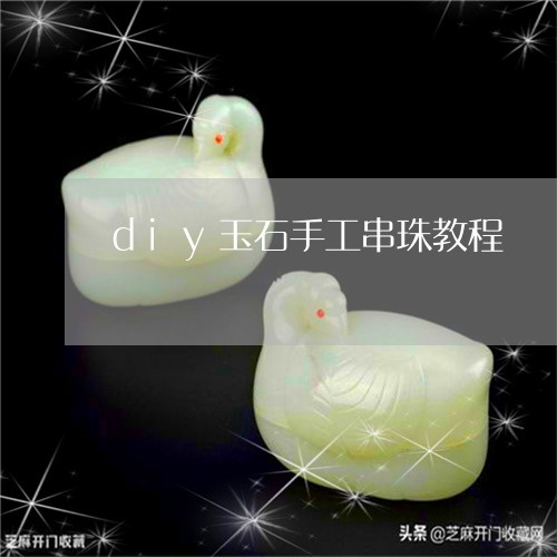 diy玉石手工串珠教程/2023111500613