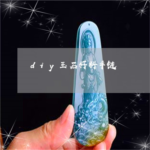 diy玉石籽料手链/2023040141463