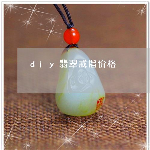 diy翡翠戒指价格/2023040152505