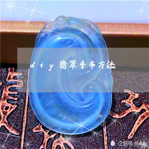 diy翡翠手串方法/2023040102615