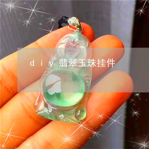 diy翡翠玉珠挂件/2023040137168