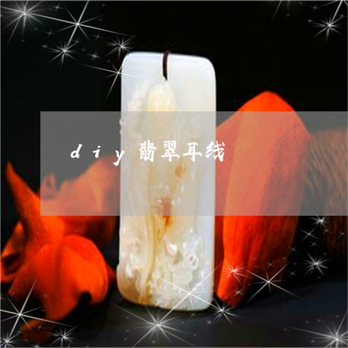 diy翡翠耳线/2023100640581