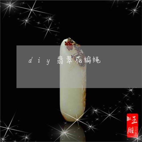 diy翡翠花编绳/2023100722826