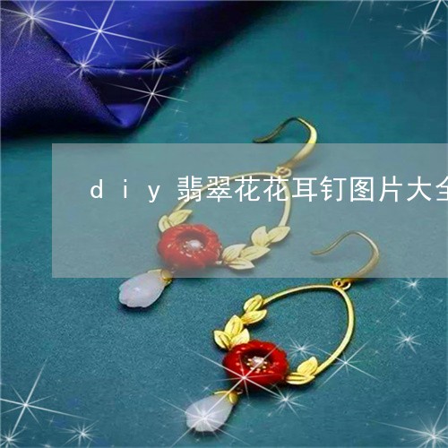 diy翡翠花花耳钉图片大全/2023112379529