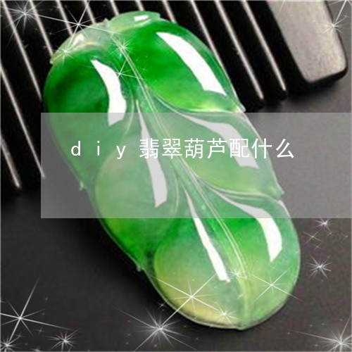 diy翡翠葫芦配什么/2023082593815