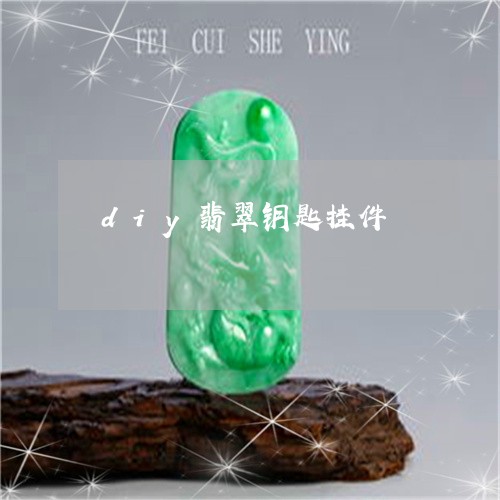 diy翡翠钥匙挂件/2023040182838