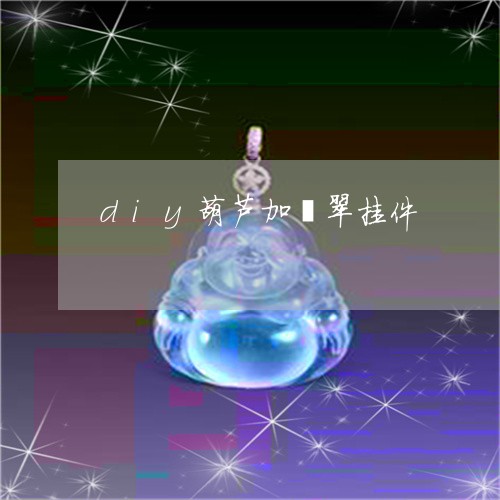 diy葫芦加翡翠挂件/2023041079582