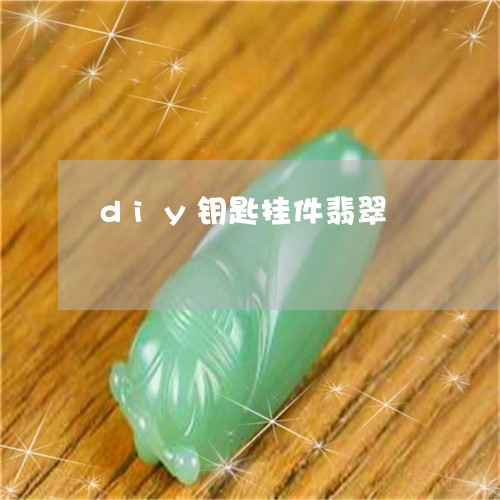 diy钥匙挂件翡翠/2023040148304