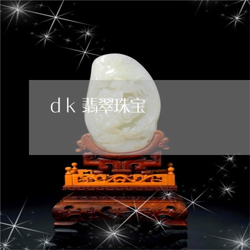 dk翡翠珠宝/2023080194825