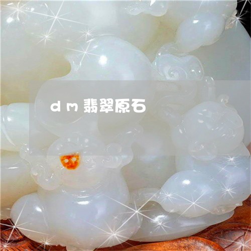 dm翡翠原石/2023080126258