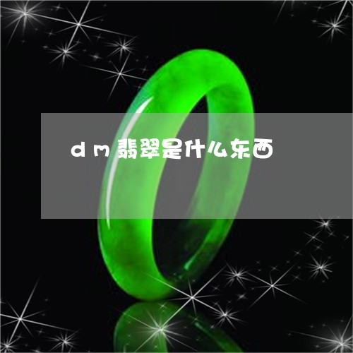 dm翡翠是什么东西/2023040137362