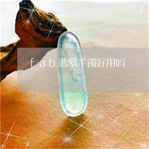 fab翡翠手镯好用吗/2023082562503