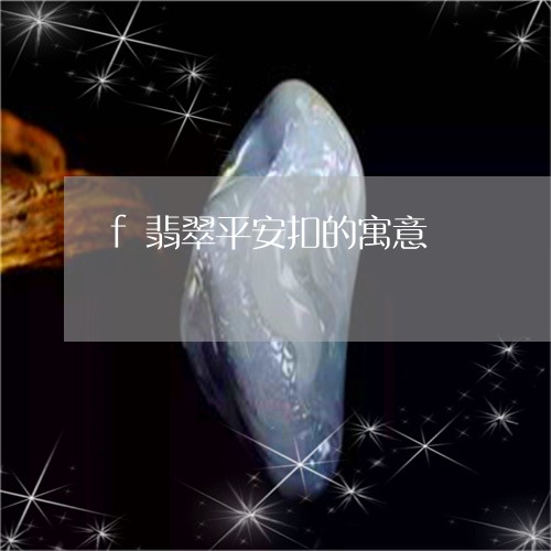 f翡翠平安扣的寓意/2023040173793