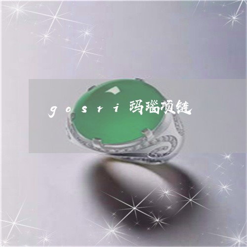 gosri玛瑙项链/2023040137159