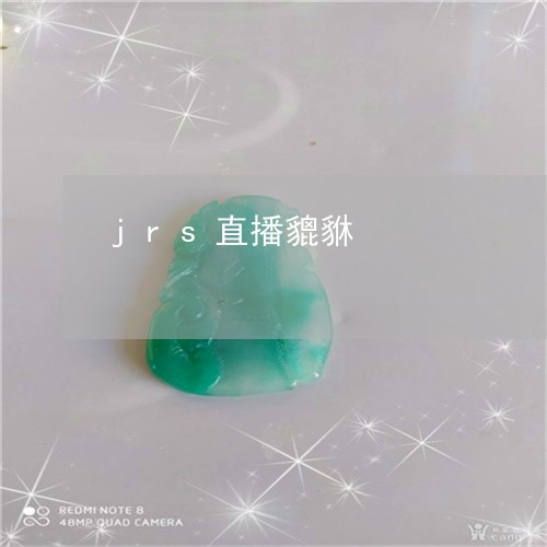 jrs直播貔貅/2023042653046