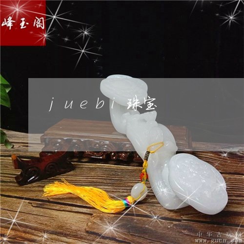 juebi珠宝/2023042650692