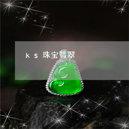 ks珠宝翡翠/2023080159305