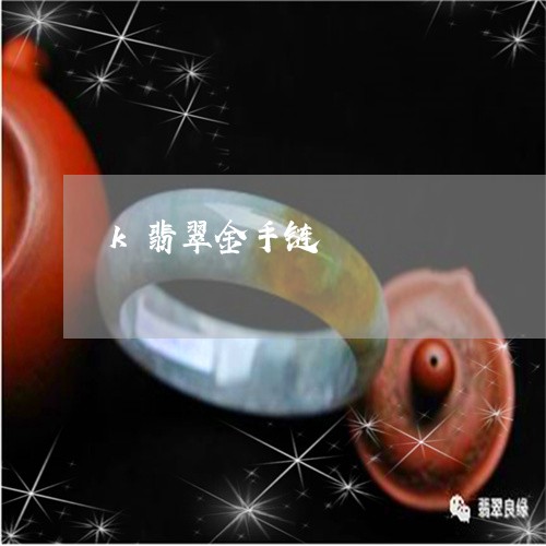 k翡翠金手链/2023080118471