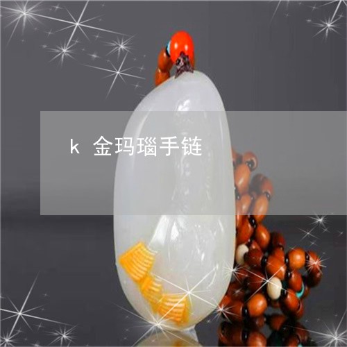 k金玛瑙手链/2023080171525