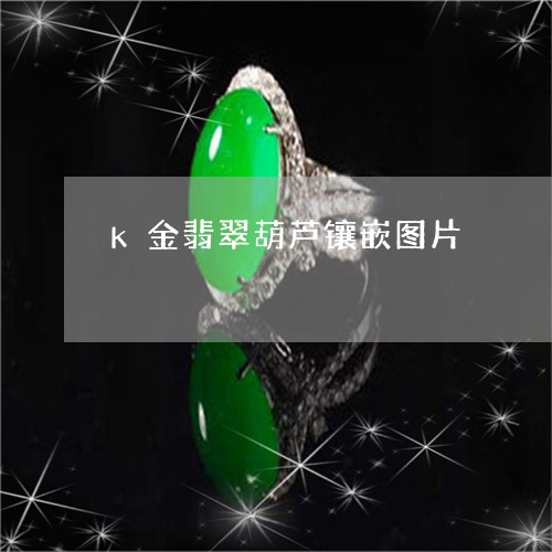 k金翡翠葫芦镶嵌图片/2023041054158