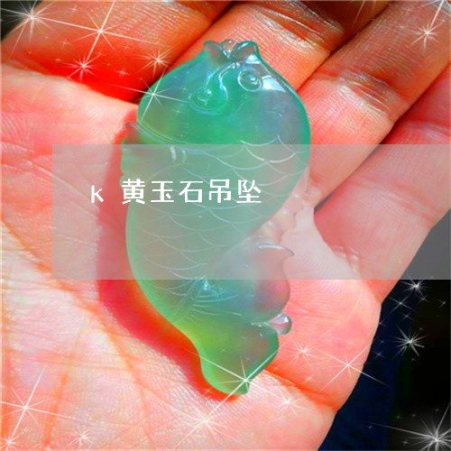 k黄玉石吊坠/2023080152804