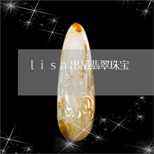 lisa出品翡翠珠宝/2023041071615