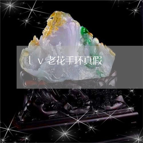 lv老花手环真假/2023042846030