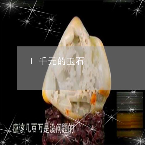 l千元的玉石/2023080162704