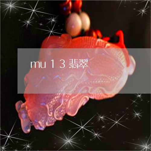 mu13翡翠/2023080134936