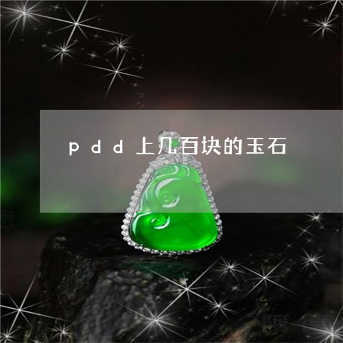 pdd上几百块的玉石/2023051140592