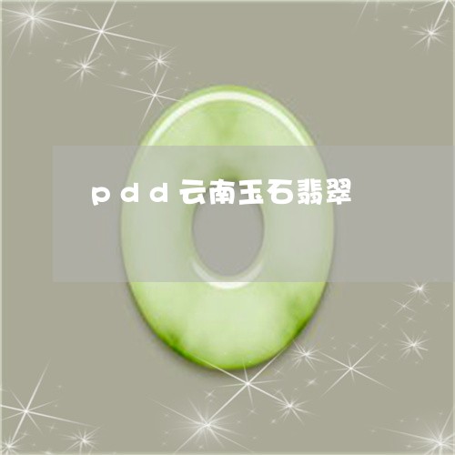 pdd云南玉石翡翠/2023120598261