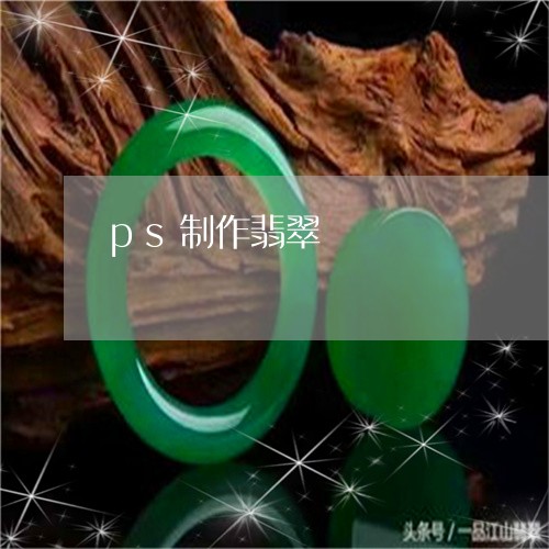 ps制作翡翠/2023080103918