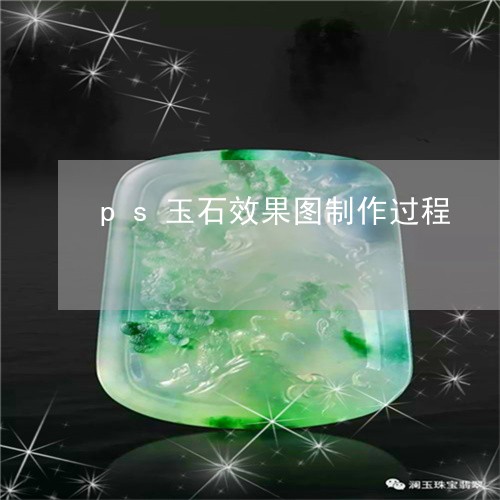 ps玉石效果图制作过程/2023070825827