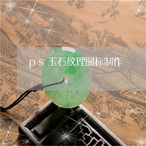 ps玉石纹理图标制作/2023082516269