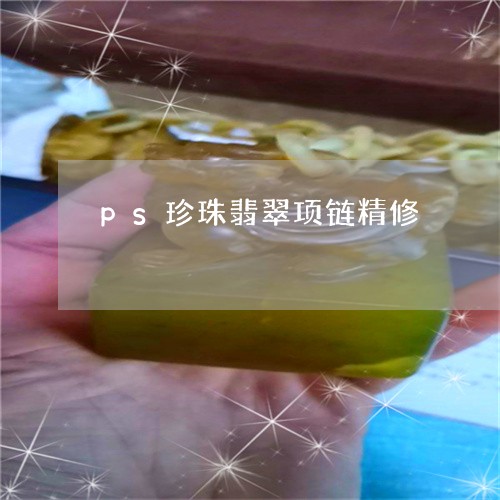 ps珍珠翡翠项链精修/2023082524948